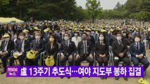 [YTN 실시간뉴스] 盧 13주기 추도식...여야 지도부 봉하 집결 / YTN