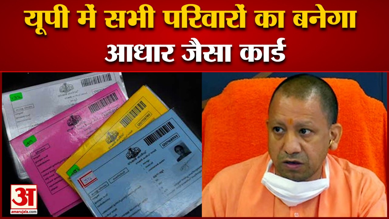 Parivar Kalyan Card: उत्तर प्रदेश में सभी परिवारों का बनेगा आधार जैसा कार्ड, जानें क्या-क्या फायदे