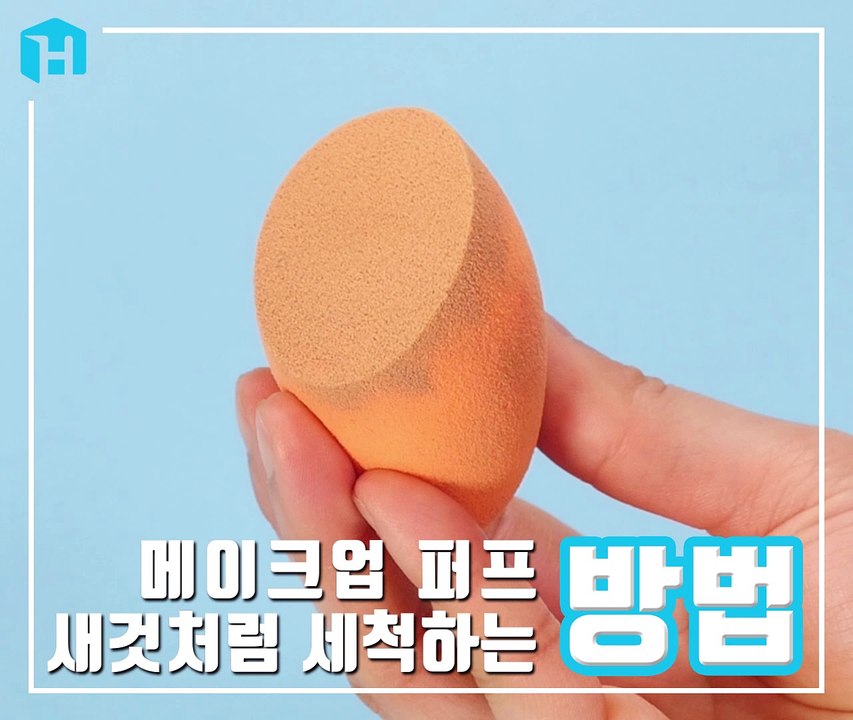 메이크업 퍼프 새것처럼 세척하는 방법