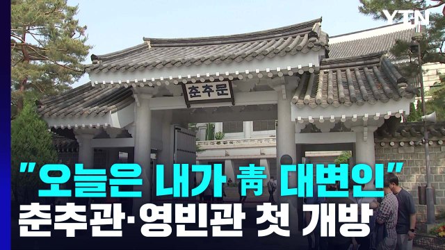 오늘은 내가 청와대 대변인 ...靑 춘추관·영빈관도 첫 개방 / YTN