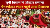 UP Assembly Session: यूपी विधान सभा में बैनर-पोस्टर लेकर पहुंचे Sapa विधायक | UP Assembly | UP Govt