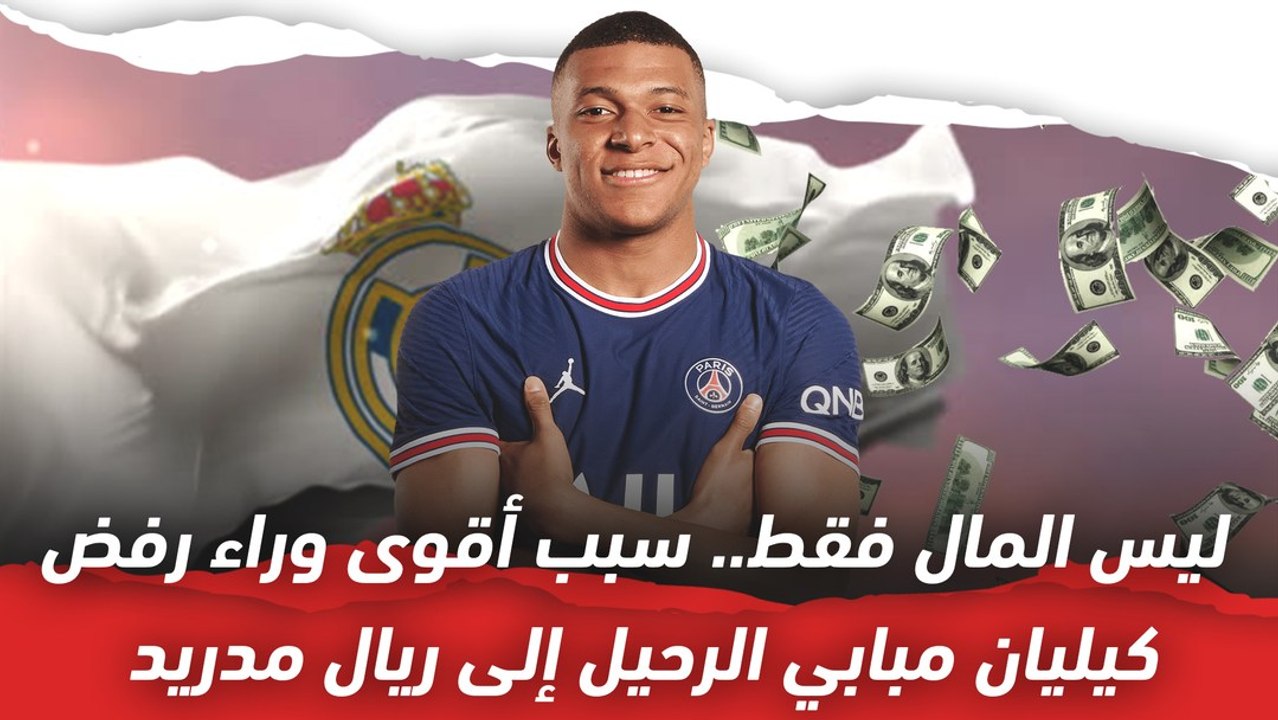 ليس المال فقط!  سبب آخر وراء رفض مبابي الرحيل إ...