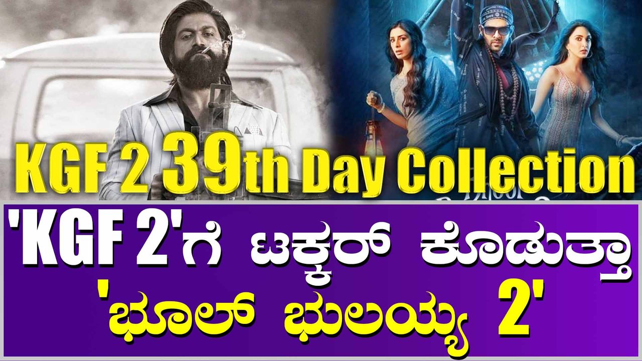 39 ನೇ ದಿನವು ಕಲೆಕ್ಷಷನ್ ವಿಚಾರದಲ್ಲಿ ಜಗ್ಗದ 'KGF 2'