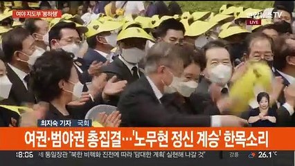 盧 추도식 집결한 여야…지방선거 D-9 선거전 가열