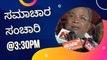 Samachara Sanchari @3:30PM | Karnataka News Round UP LIVE | Oneindia Kannada #karnataka #TodayNews #news #NewsUpdate