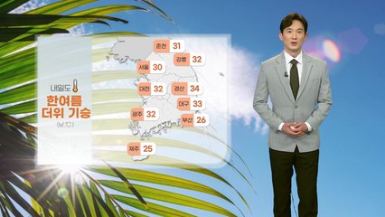 [날씨] 내일도 한여름 더위 기승...자외선 지수 '매우 높음' / YTN