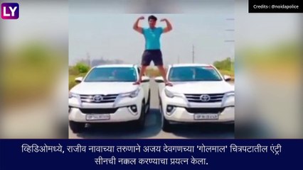 Descargar video: तरुणाने Ajay Devgn च्या गोलमालमधील स्टंटची केली नक्कल, पोलिसांनी केली कारवाई