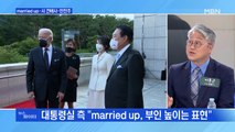 MBN 뉴스파이터-김건희 여사 만난 바이든 