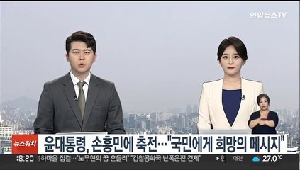 윤대통령, 손흥민에 축전…"국민에게 희망의 메시지"