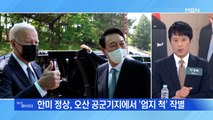 MBN 뉴스파이터-한미 정상, '엄지척'으로 마무리