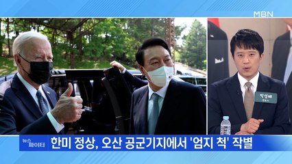 MBN 뉴스파이터-한미 정상, '엄지척'으로 마무리