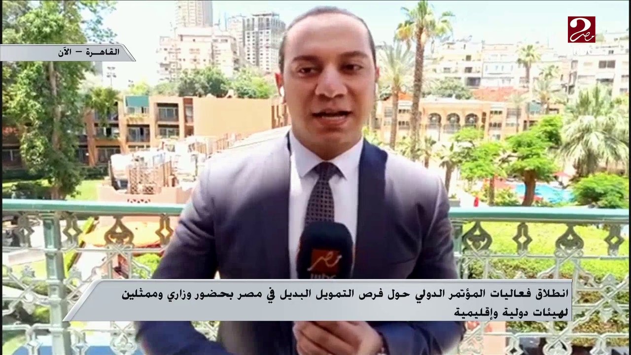 انطلاق فعاليات المؤتمر الدولي حول فرص التمويل البديل في مصر..تعرف على المزيد من مراسل ام بي سي مصر