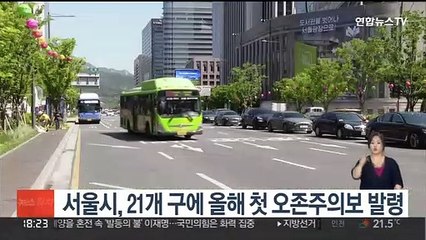 서울시, 21개 구에 올해 첫 오존주의보 발령