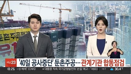 Скачать видео: '40일 공사중단' 둔촌주공…정부-서울시 합동점검