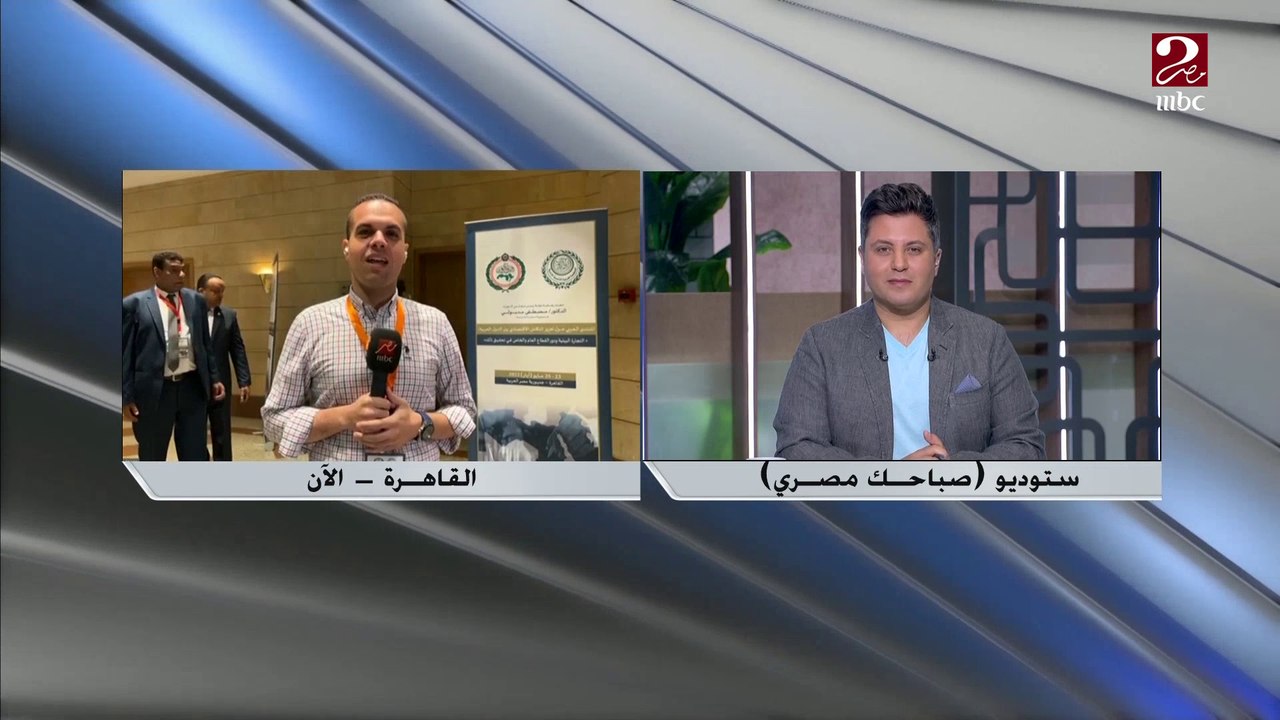 تعرف على تفاصيل منتدى تعزيز التكامل الاقتصادي بين الدول العربية من مراسل ام بي سي مصر