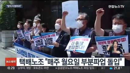 택배노조 부분파업 돌입…"합의 사실상 파기"