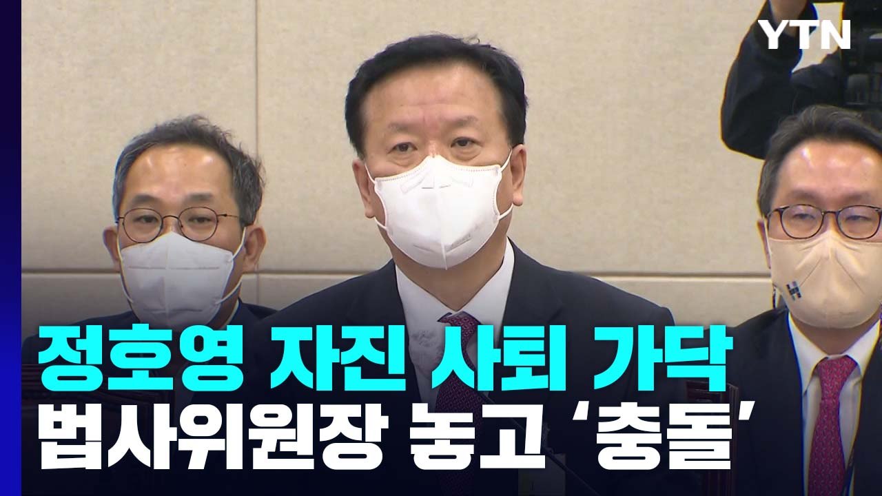 정호영 '자진사퇴' 가닥...후반기 원 구성 협상 '뇌관' / YTN