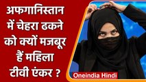 Taliban के फ़रमान पर बुर्के में न्यूज पढ़ रहीं Female Anchors बोलीं- हम मजबूर हैं | वनइंडिया हिंदी