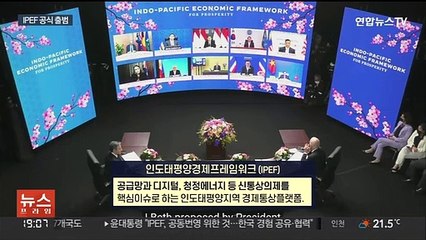 IPEF 공식 출범…역내 최대 경제블록