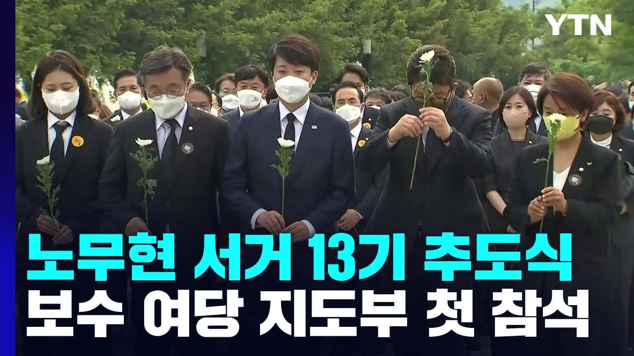 정치권, 일제히 '노무현' 추모...해석은 '각각' / YTN