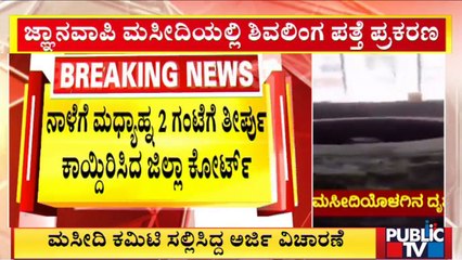 Gyanvapi Mosque Case : Varanasi Court Reserves Order For Tomorrow | Public TV