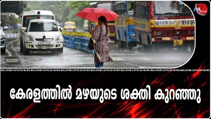 കേരളത്തിൽ മഴയുടെ ശക്തി കുറഞ്ഞു