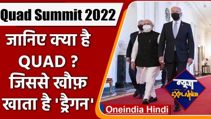 Quad Summit 2022: क्या है QUAD?, जिसने बढ़ा दी है China की टेंशन | वनइंडिया हिंदी