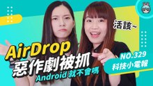 以色列少年用 AirDrop 惡作劇遭逮捕！教你一招小技巧避免被騷擾 科技小電報 (05/20)