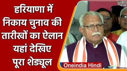 Haryana Nagar Nigam Election: निगम चुनाव की तारीखों का ऐलान, जानिए कब होगा मतदान | वनइंडिया हिंदी