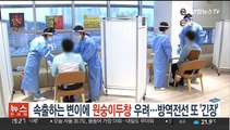 속출하는 변이에 '원숭이두창' 우려…방역전선 또 '긴장'