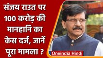 Sanjay Raut मुश्किल में, Kirit Somaiya की पत्नी ने दर्ज कराया मानहानि का मुकदमा | वनइंडिया हिंदी