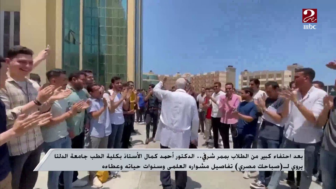 أنا بحب الطلبة زي ولادي بالظبط ...د. أحمد كمال...