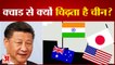 क्वाड समिट को लेकर क्यों बौखलाया चीन | PM Modi attend QUAD summit in Japan