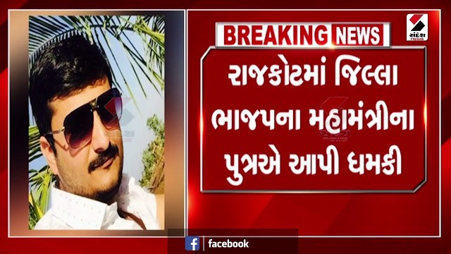 Rajkot માં જિલ્લા ભાજપના મહામંત્રીના દીકરાએ ફાયરિંગ કરવાની આપી ધમકી