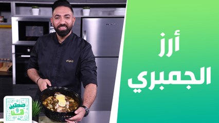 صينية السمك وأرز الجمبري مع الشيف خميس قويدر - صحتين وهنا