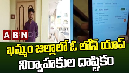 ఖమ్మం జిల్లాలో ఓ లోన్ యాప్ నిర్వాహకుల దాష్టికం || ABN Telugu