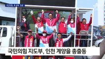 “분위기 달라졌다”…국힘 지도부, 인천 계양을 총력 지원