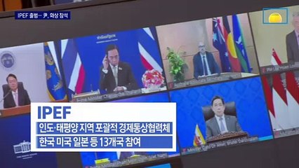 ‘中 견제’ 경제협력체 IPEF 출범…尹 “한국 모든 분야 협력”