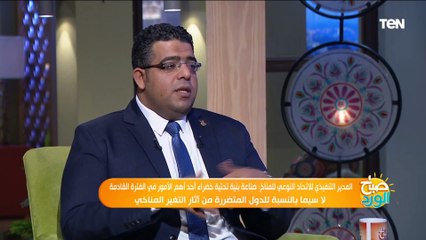 المدير التنفيذي للاتحاد النوعي للمناخ: استراتيجية مصر عام 2050 الوصول إلى زيرو كربون ولكن بشرط