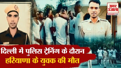 Sonipat Youth Dies During Police Training In Delhi|ट्रेनिंग के दौरान युवक की मौत,सेंटर पर लगे आरोप