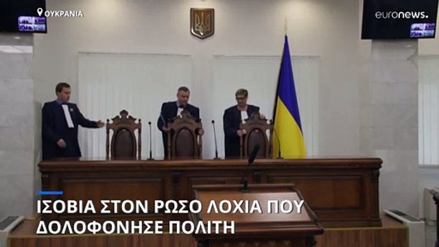 Ουκρανία: Ισόβια στον πρώτο Ρώσο στρατιώτη που δικάστηκε για εγκλήματα πολέμου