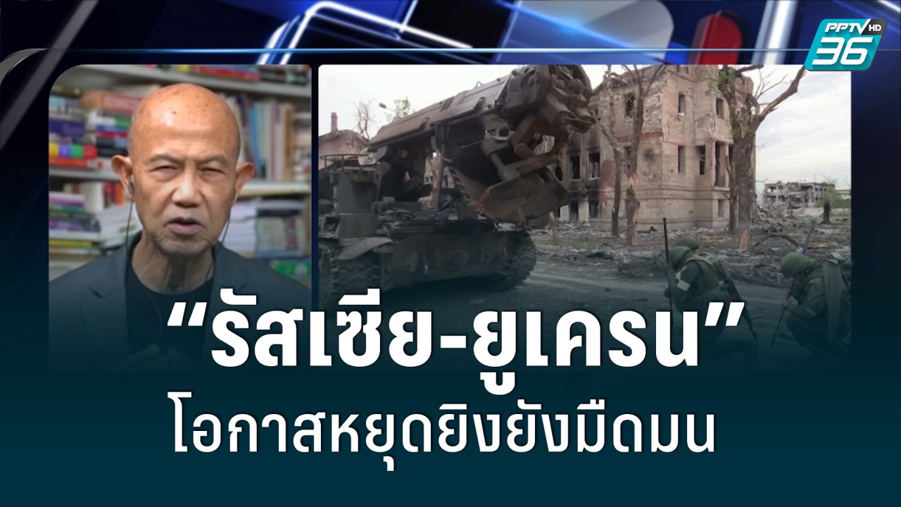 “รัสเซีย-ยูเครน”โอกาสหยุดยิงยังมืดมน | เข้มข่าวค่ำ | 23 พ.ค. 65