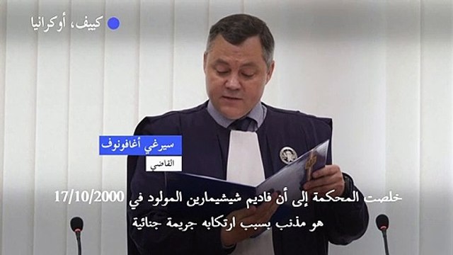 إدانة جندي روسي بارتكاب جريمة حرب في أوكرانيا والحكم عليه بالسجن مدى الحياة