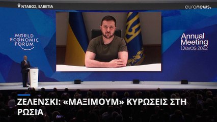 Νταβός: Τις μέγιστες δυνατές κυρώσεις ζητεί για τη Ρωσία ο Ζελένσκι