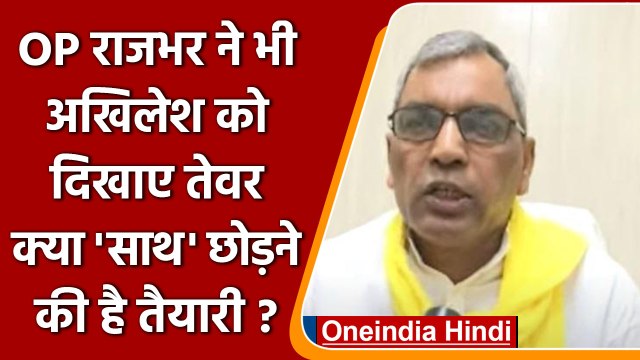 Akhilesh Yadav को OP Rajbhar की सलाह- SP Chief अपने कमरे से भी बाहर निकलें | वनइंडिया हिंदी