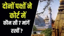 Gyanvapi Masjid Case: वाराणसी कोर्ट में दोनों पक्षों की ओर से की गई हैं ये 7 मांगें, किसने क्या कहा?