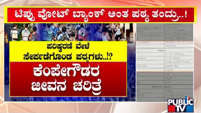 Vivekananda and Kempegowda's Life Story Added In The School Syllabus | BC Nagesh