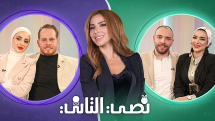 نصي التاني "الموسم الثاني" - الحلقة التاسعة