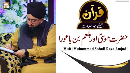 Télécharger la video: Hazrat Musa A.S Aur Balam Bin Baura || latest Bayan || #MuftiMuhammadSohailRazaAmjadi