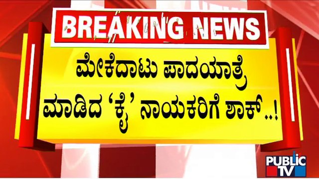 Court Summons Siddaramaiah and DK Shivakumar For Violating Covid Norms During Mekedatu Padyatra